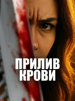 Постер Прилив крови (2025)