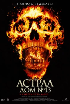 Постер Астрал. Дом 13 (2024)