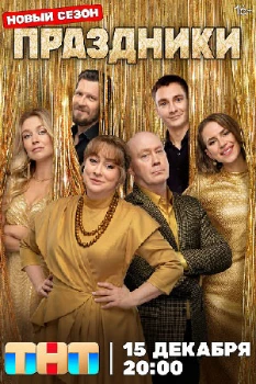 Постер Праздники 3 сезон