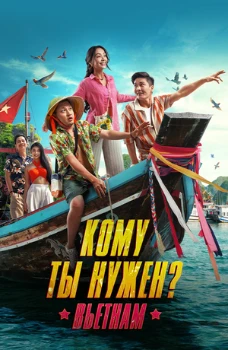 Кому ты нужен? (2025)