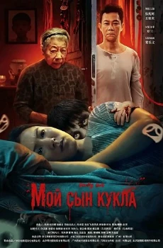 Постер Мой сын кукла (2025)