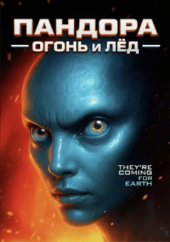 Постер Пандора: Огонь и лед (2025)