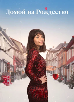 Домой на Рождество / Рождественская охота (3 сезон)