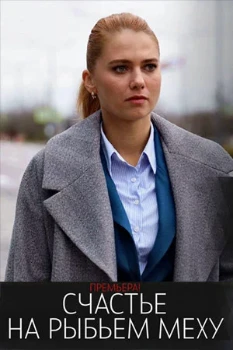 Постер Счастье на рыбьем меху (2025)