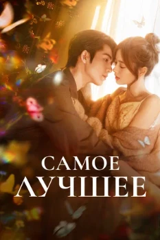 Постер Самое лучшее (2025)