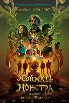Поймать монстра (2025)