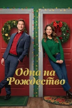 Одна на рождество (2025) Одна на рождество (2025)