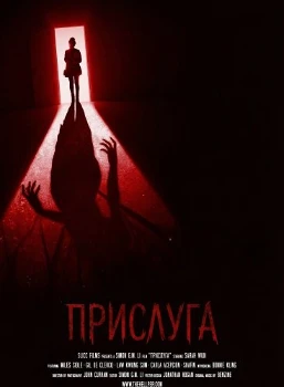 Постер Прислуга (2024)