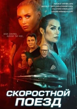 Постер Скоростной поезд (2025)