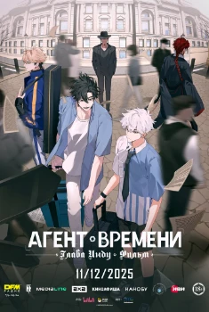 Постер Агент времени: Глава Инду. Фильм (2025)