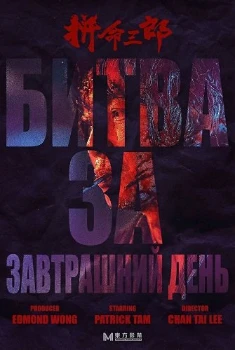 Битва за завтрашний день (2025) Битва за завтрашний день (2025)