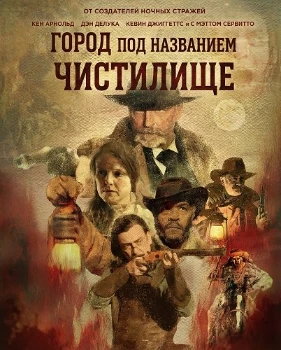 Город под названием Чистилище (2025)