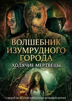 Постер Волшебник Изумрудного города: Ходячие мертвецы (2025)