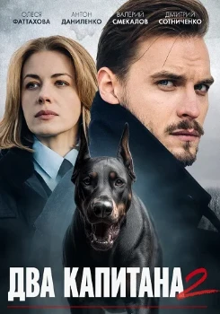 Постер Два капитана 2 сезон