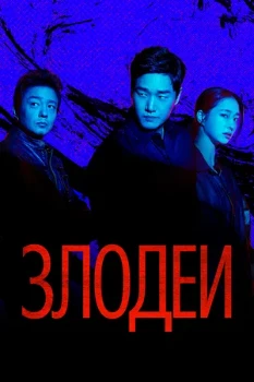 Постер Злодеи (2025)