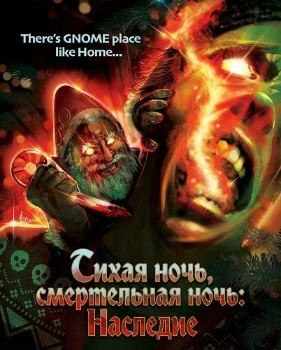 Тихая ночь, смертельная ночь: Наследие (2025)
