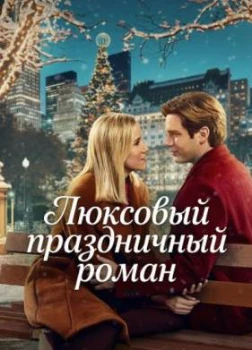 Люксовый праздничный роман (2025) Люксовый праздничный роман (2025)