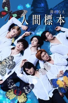 Постер Человеческие образцы (2025)