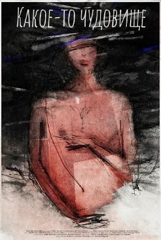 Какое-то чудовище (2025)