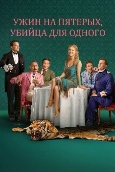 Ужин на пятерых, убийца для одного (2025) Ужин на пятерых, убийца для одного (2025)
