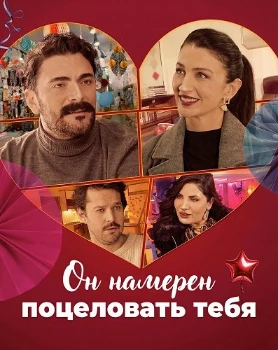 Постер Он намерен поцеловать тебя (2025)
