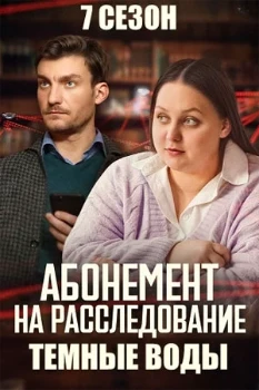 Абонемент на расследование. Темные воды (2025)