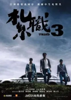 Постер Триада 3 (2024)