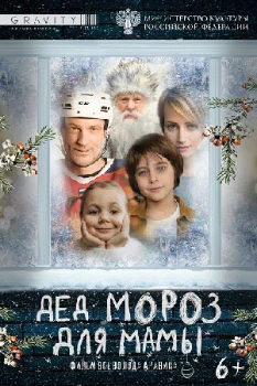 Дед Мороз для мамы (2024)