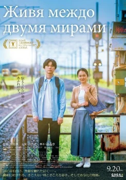 Живя в двух мирах (2024)