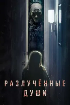 Разлучённые души (2021)