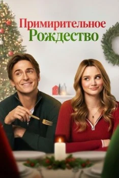 Постер Примирительное Рождество (2025)