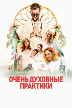 Очень духовные практики (2021)