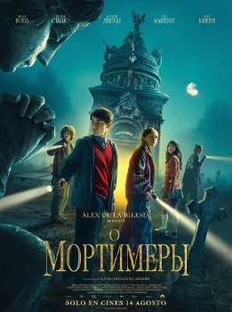 Мортимеры (2025) Мортимеры (2025)