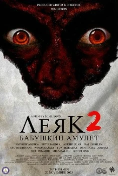 Леяк 2: Бабушкин амулет (2025)