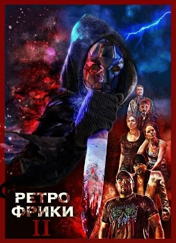 Ретро фрики II (2025) Ретро фрики II (2025)