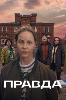 Постер Правда (2 сезон)