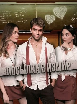 Посылка в Измир (2025)