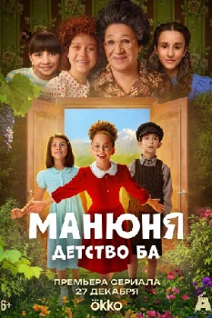 Манюня: Детство Ба (2025) Манюня: Детство Ба (2025)