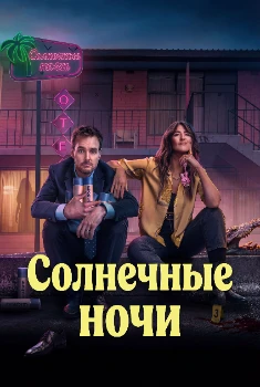 Постер Солнечные ночи (2025)