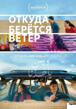 Постер Откуда берётся ветер / Откуда дует ветер (2025)