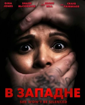 В западне (2025) В западне (2025)