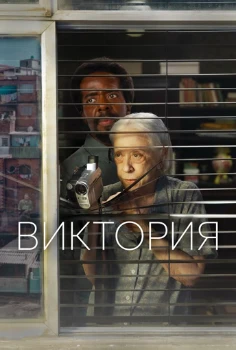 Витория / Виктория (2025)