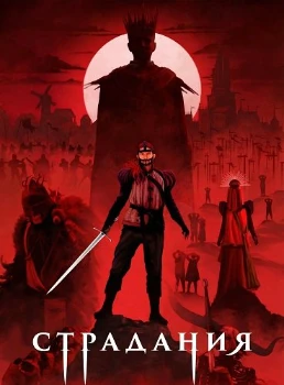 Страдания (2025) Страдания (2025)