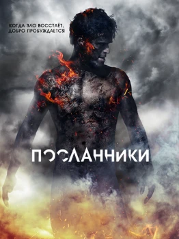 Постер Посланники (2025)