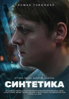 Синтетика (2025)