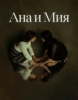 Ана и Мия (2025)