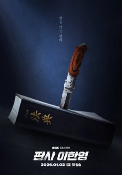 Постер Судья возвращается (2026)