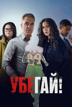 Постер Убегай! (2026)