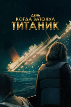 День, когда затонул «Титаник» (2025) День, когда затонул «Титаник» (2025)