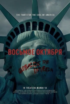 Восьмое октября (2025)
